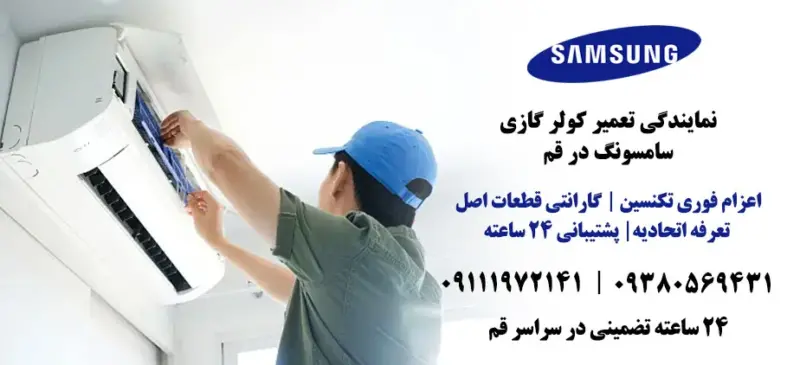 نمایندگی تعمیر لوازم خانگی سامسونگ در قم